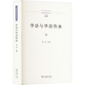 华语与华语传承