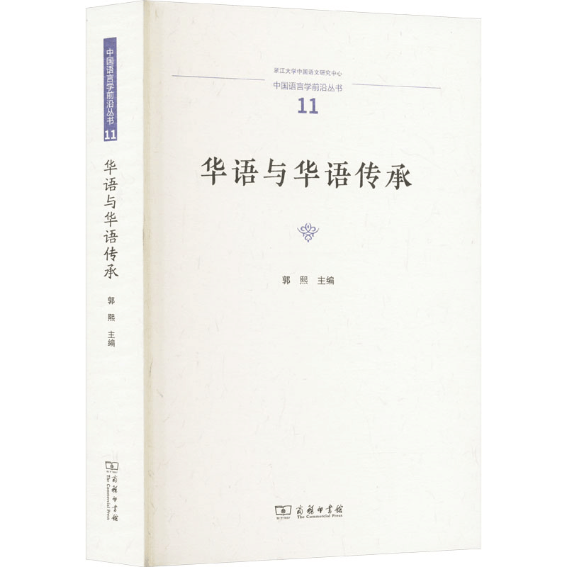 [M]华语与华语传承-9787100245326图片