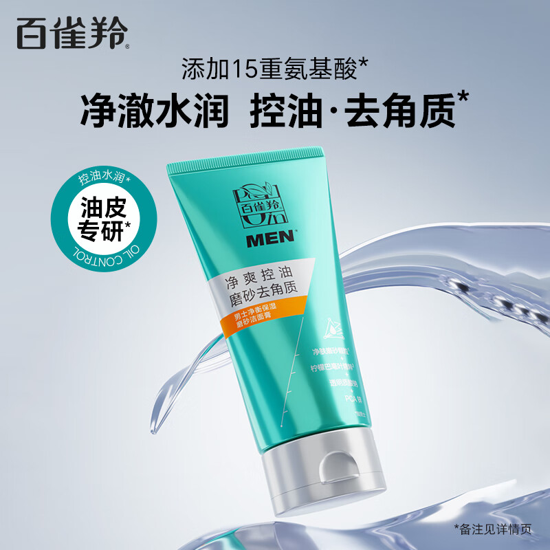 百雀羚男士洗面奶净衡保湿磨砂洁面膏100g