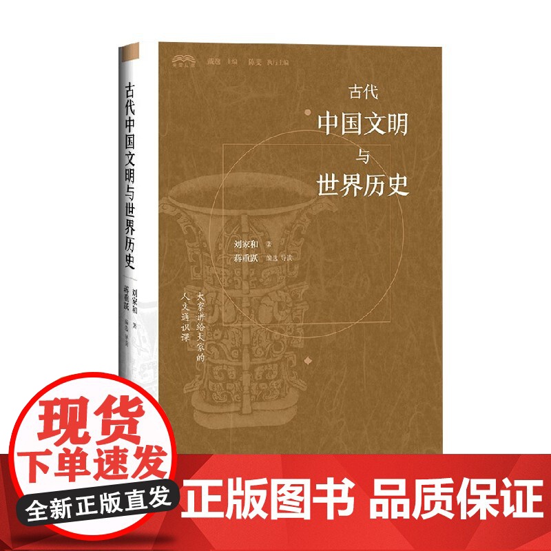 古代中国文明与世界历史 刘家和 著 历史