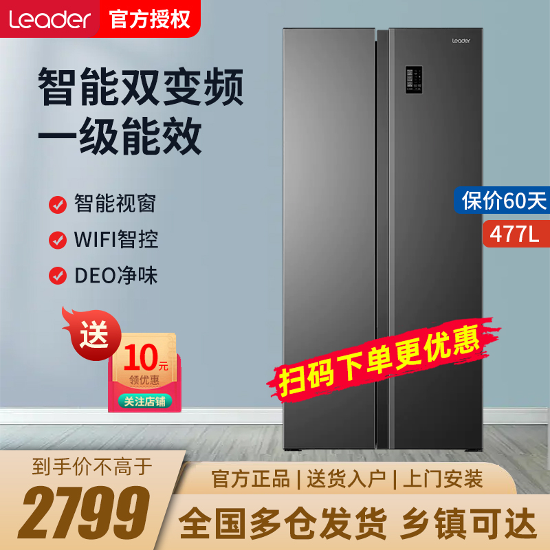 统帅 (Leader)海尔出品 477升风冷无霜变频对开双开门超薄智能WIFI BCD-477WLL-SSD0S-9U1