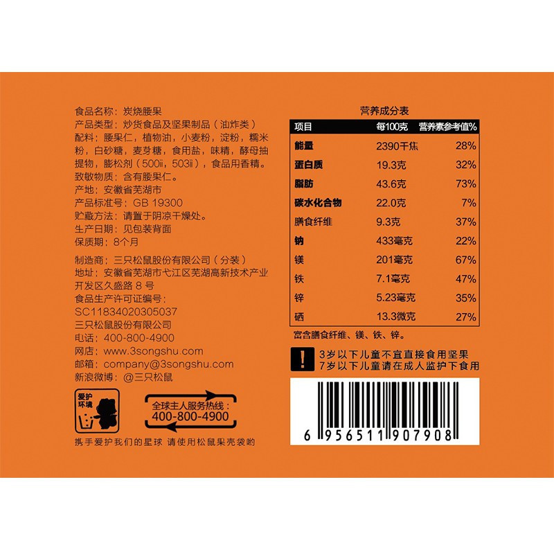三只松鼠 炭烧腰果 中袋装90g*3袋