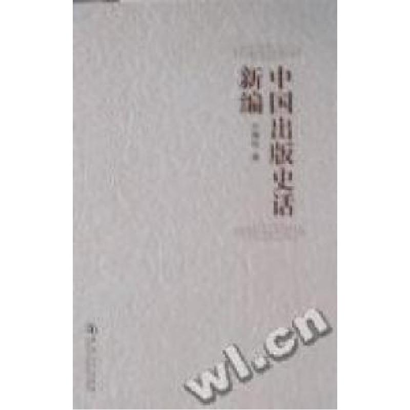 正版新书]中国出版史话新编方厚枢著9787564902575高清大图