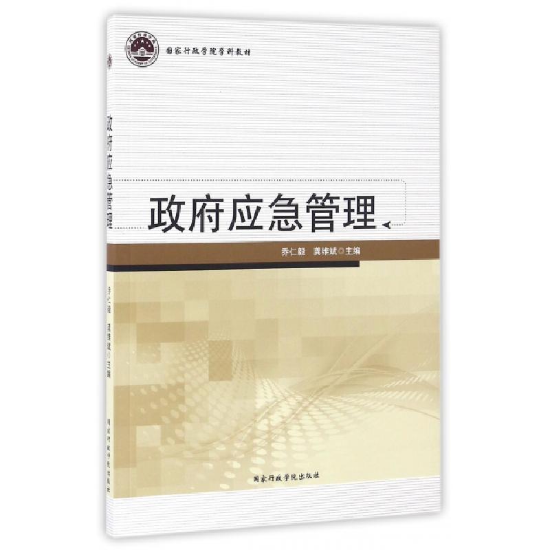 正版新书】政府应急管理乔仁毅,龚维斌 主编 著作9787515011363