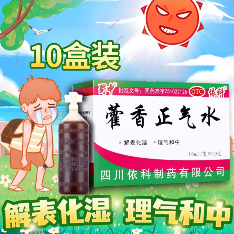 [10盒]蜀中藿香正气水10ml*10支/盒*10盒解表化湿理气和中用于外感风寒内伤湿滞或夏伤暑湿所致感冒呕吐腹泻