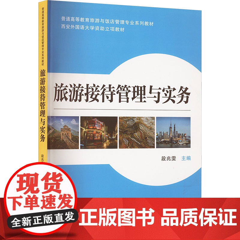 旅游接待管理与实务 段兆雯 编 社会科学其它经管、励志 正版图书籍 西安交通大学出版社高清大图