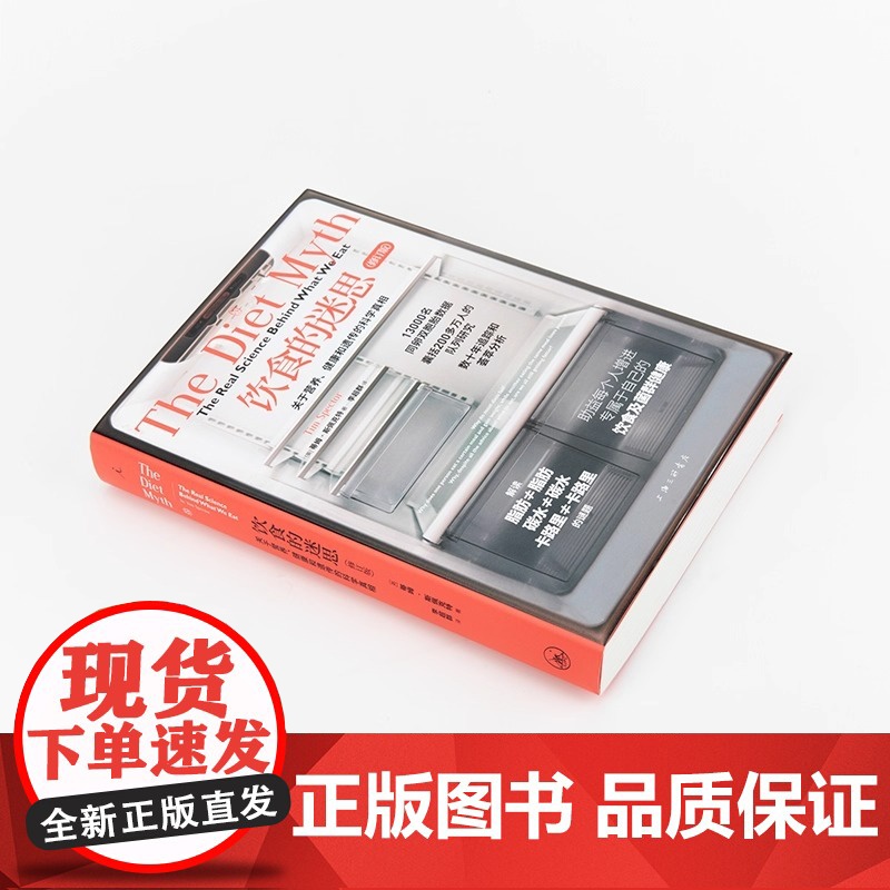 饮食的迷思 关于营养 健康和遗传的科学真相 2024修订版 帮助我们更好地认识饮食健康 了解科学的营养真相 正版书籍高清大图