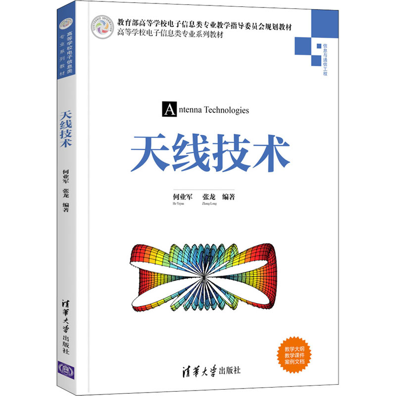 正版新书]天线技术何业军 张龙 编著9787302570905高清大图