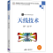 正版新书]天线技术何业军 张龙 编著9787302570905