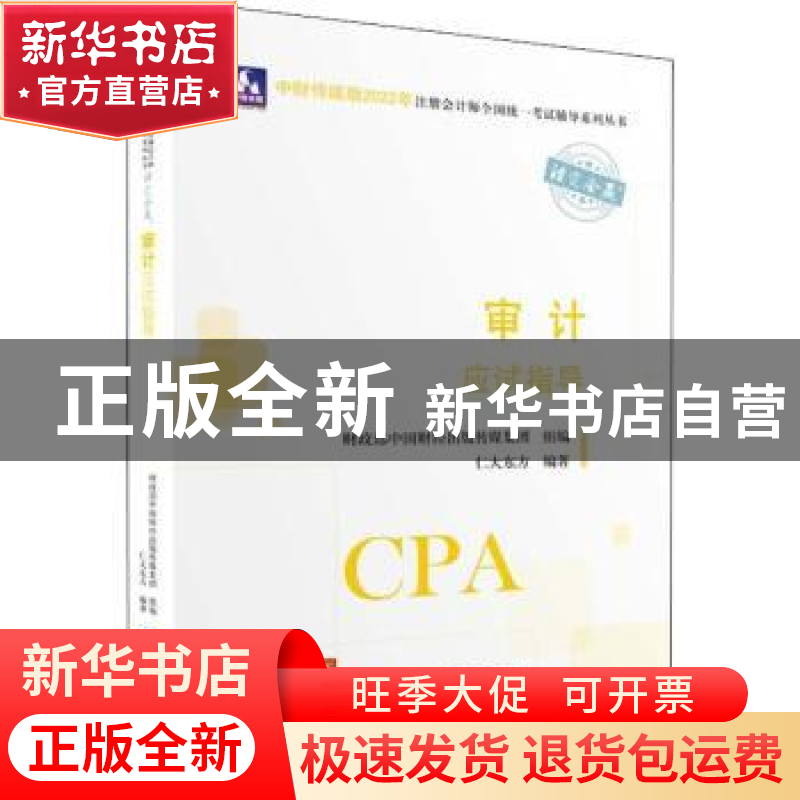 正版 审计应试指导 仁大东方,财政部中国财经出版传媒集团 中国财高清大图