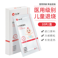 仁和 医用降温贴10片/盒 宝宝退烧贴儿童婴幼儿退热贴物理降温小儿大人发烧婴儿贴 中医保健