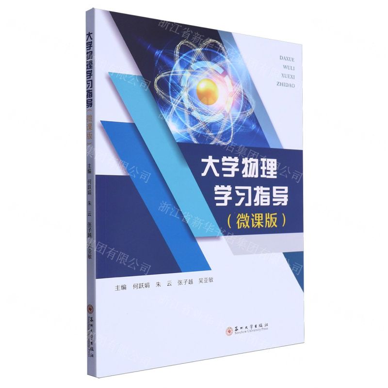 [N]大学物理学习指导(微课版)-9787567245976高清大图