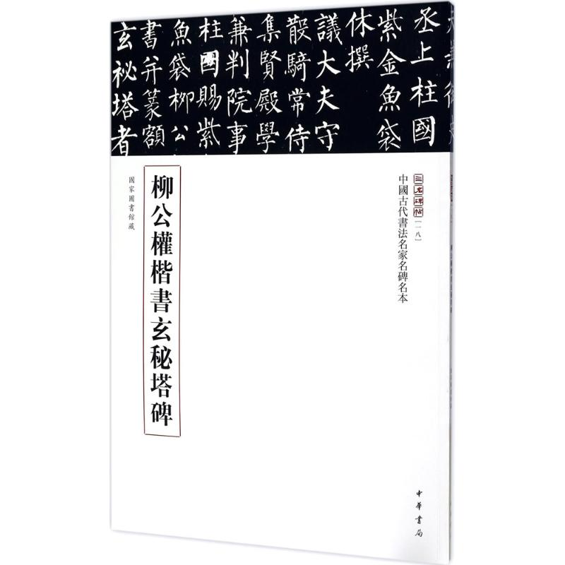 醉染图书柳公权楷书玄秘塔碑9787101104