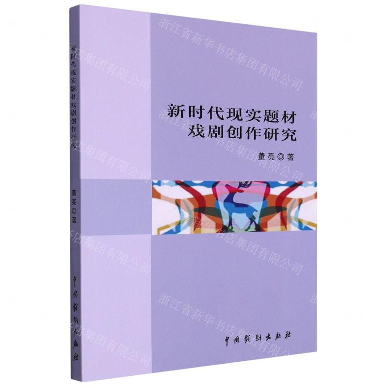 [N]新时代现实题材戏剧创作研究-9787104050735高清大图