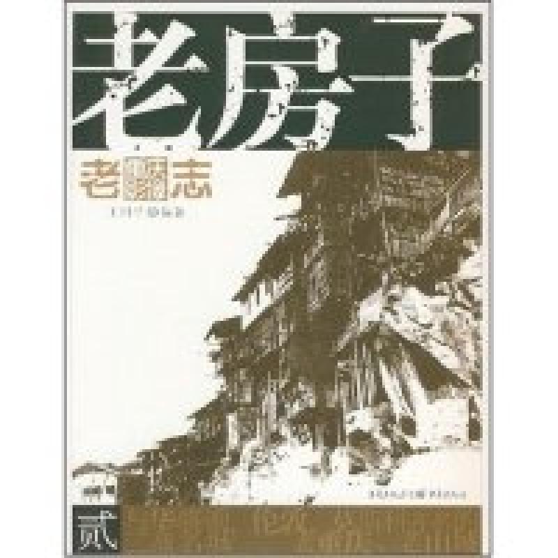 正版新书】老房子/老重庆摄影志2王川平9787536685796