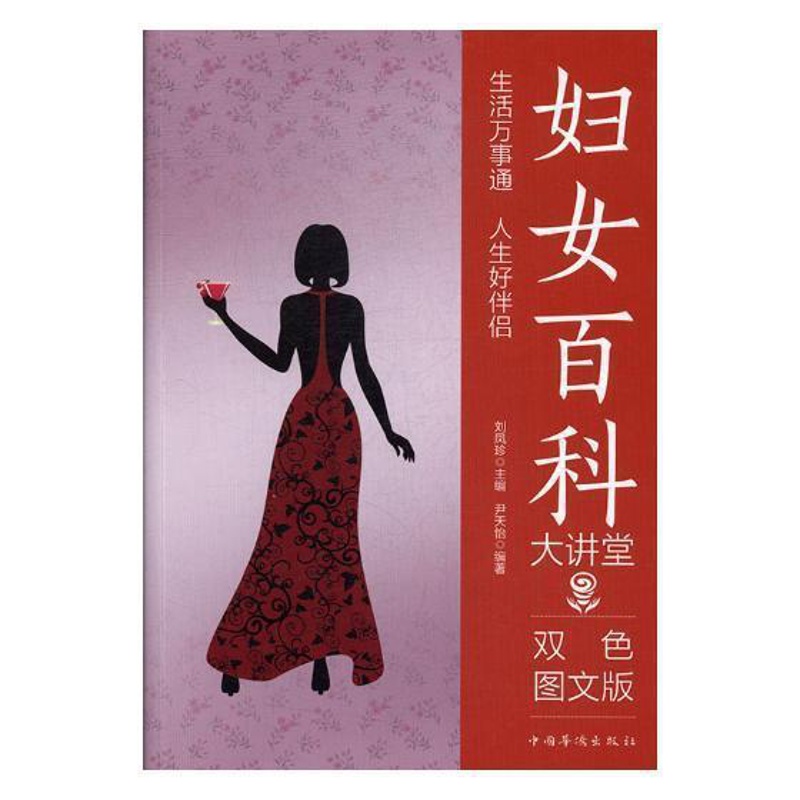 [醉染正版]妇女百科大讲堂:双色图文版书刘凤珍女生活基本知识 生活休闲书籍高清大图