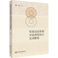 档案信息资源开发利用综合实训教程