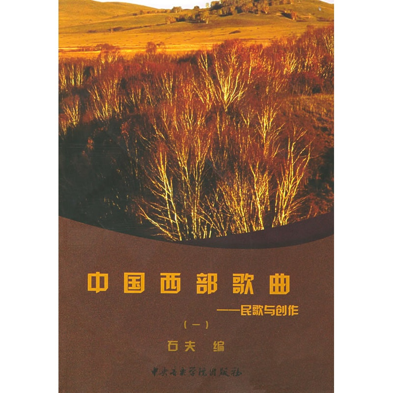 [正版]中国西部歌曲(民歌与创作1)