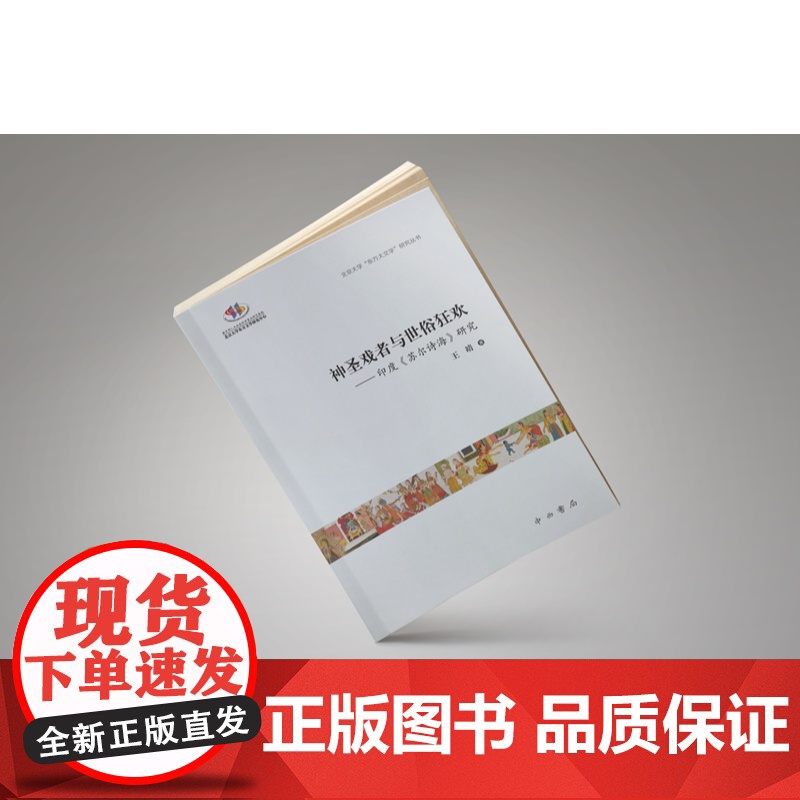 神圣戏者与世俗狂欢 印度苏尔诗海研究 北京大学东方大文学研究丛书 王靖著中西书局世界文化印度文学研究高清大图