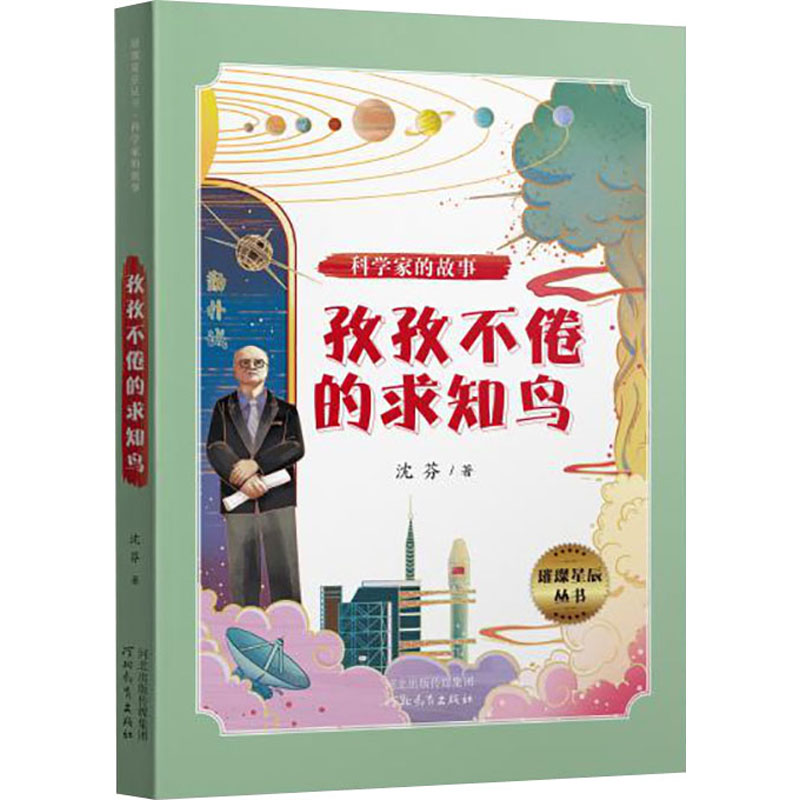 醉染图书科学家的故事 孜孜不倦的求知鸟9787554559888高清大图