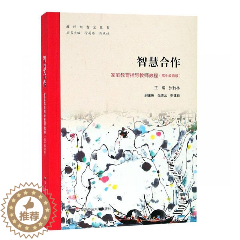 [醉染正版]智慧合作:家庭教育指导教师教程((高中教育版)书张竹林 育儿与家教书籍高清大图