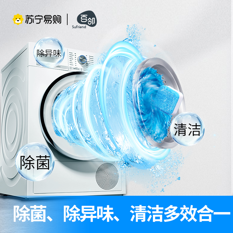 [苏宁自主品牌]3盒装百邻洗衣机槽清洗剂泡腾清洁片污渍神器滚筒消毒除菌除垢泡腾片