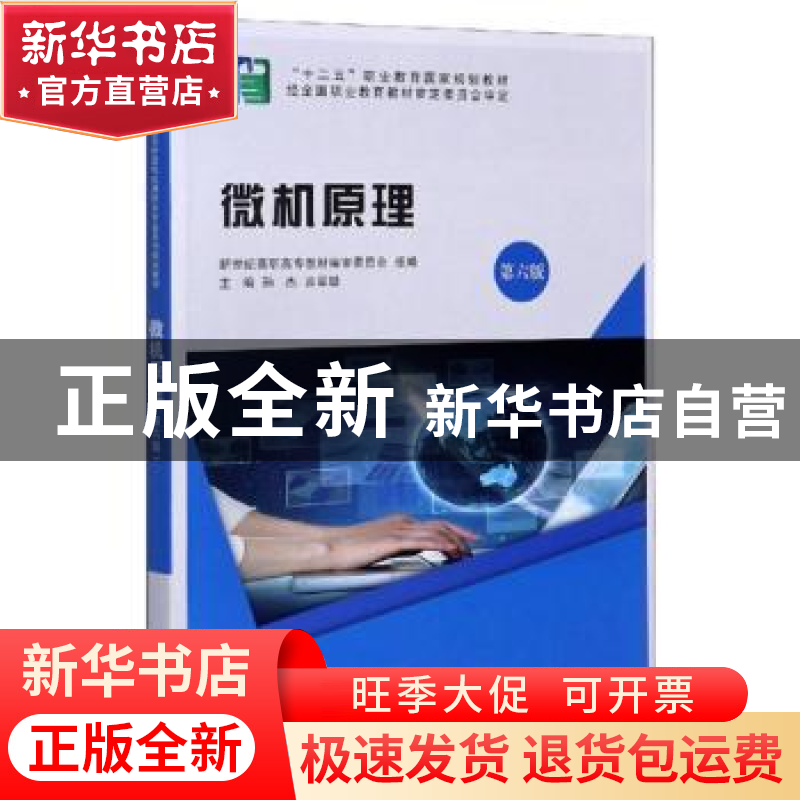 正版 微机原理 新世纪高职高专教材编审委员会,孙杰,曲翠璐 大连