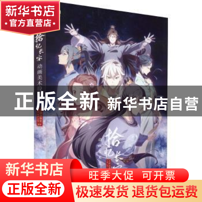 正版 拾忆长安:动画美术设定集 天津动漫堂,王丹,丸子 等 人民邮