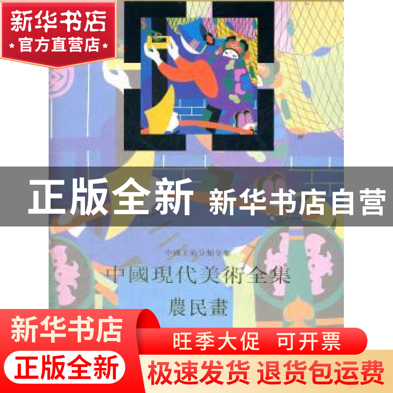 正版 中国现代美术全集:农民画 中国现代美术全集编辑委员会编 湖高清大图