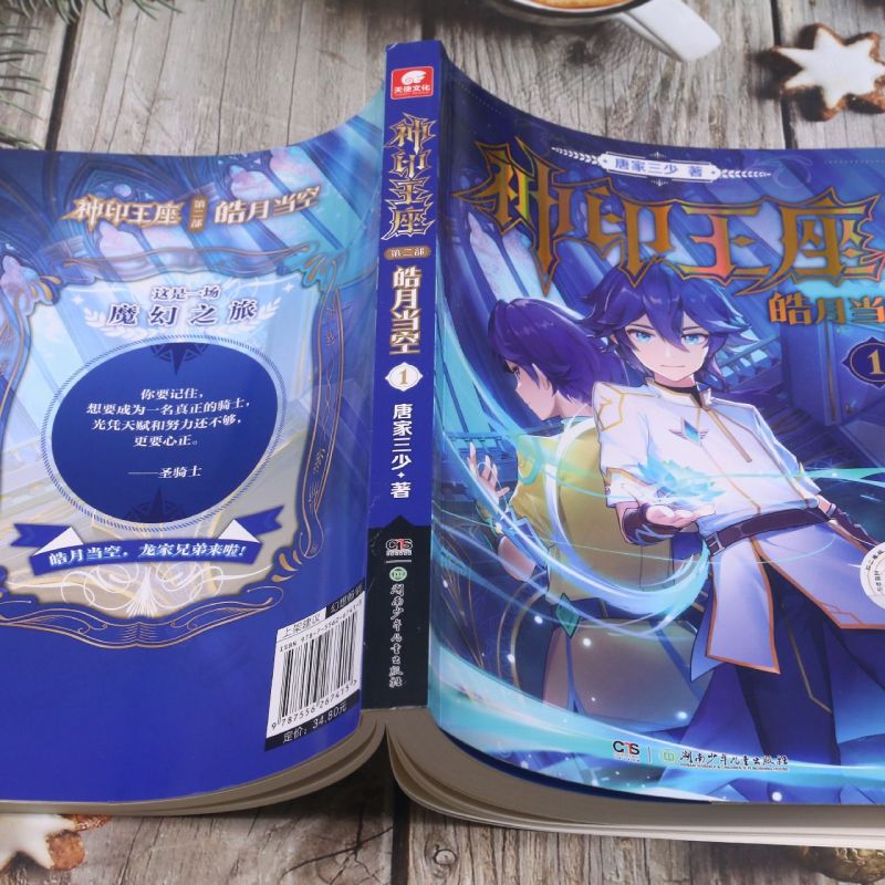 [醉染正版]正版 神印王座第2部皓月当空123 唐家三少小说 书籍 实体书籍 奇幻玄幻小说神印王座外传高清大图