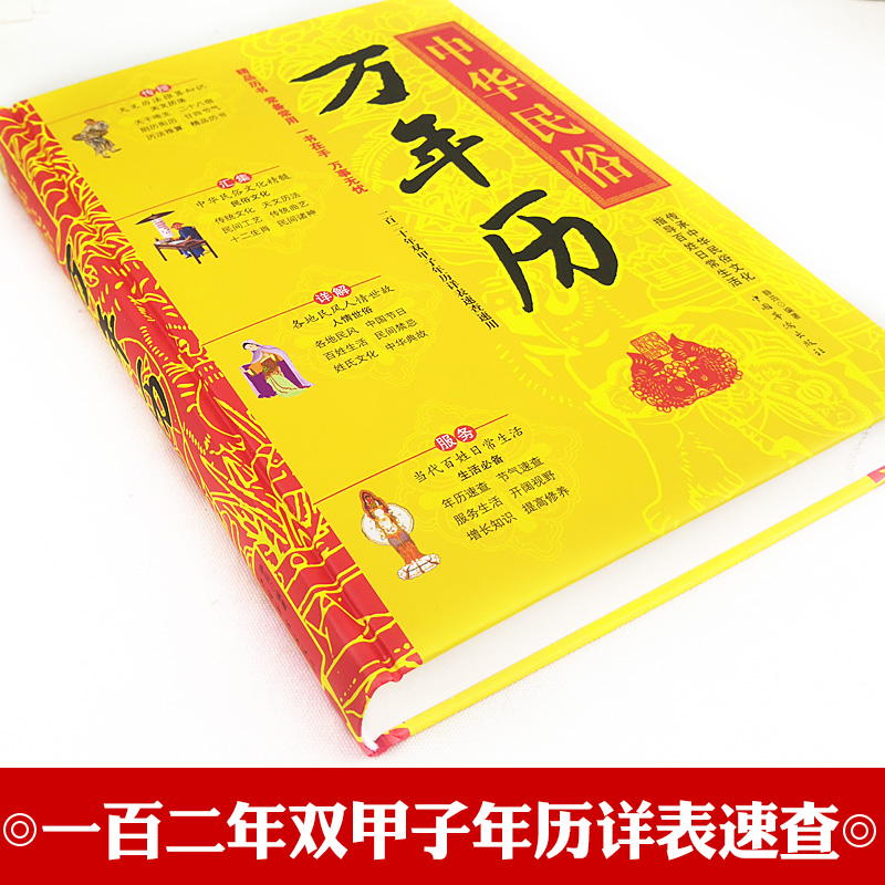 [正版]精装中华民俗万年历经典历书传统节日中的中华民俗文化传统节日文化生肖运程应用民俗文化传统文化书籍万年历书老黄历畅高清大图