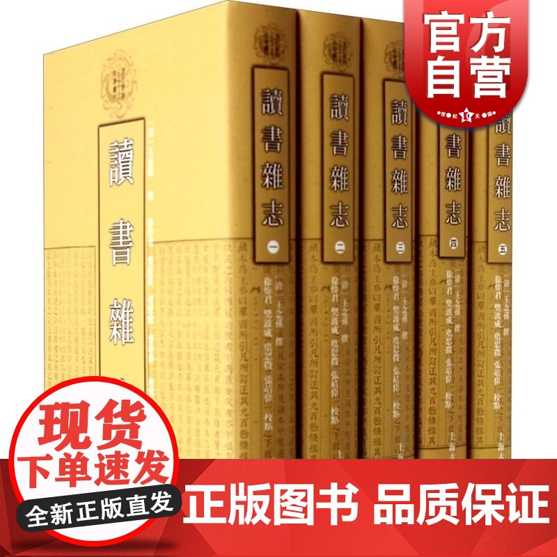 读书杂志(全五册)(精) 清代学术名著丛刊(子部)【清】王念孙 撰 徐炜君 樊波成 虞思征 张靖伟等 点校 正版书籍 上