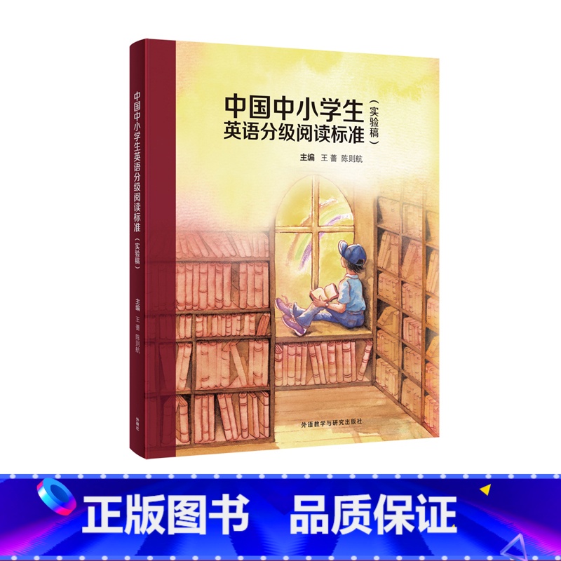 【正版】外研社中国中小学生英语分级阅读标准(实验稿)