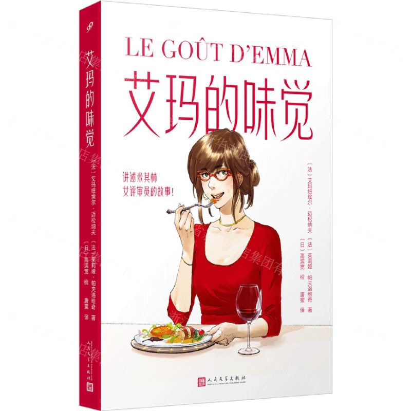 [N]艾玛的味觉(讲述米其林女评审员的故事)-9787020179268高清大图