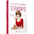 艾玛的味觉(讲述米其林女评审员的故事)