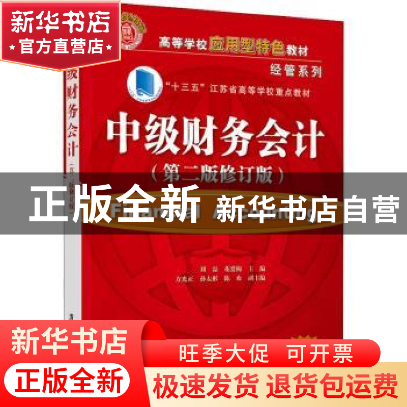 正版 中级财务会计(第2版修订版高等学校应用型特色教材)/经管系高清大图