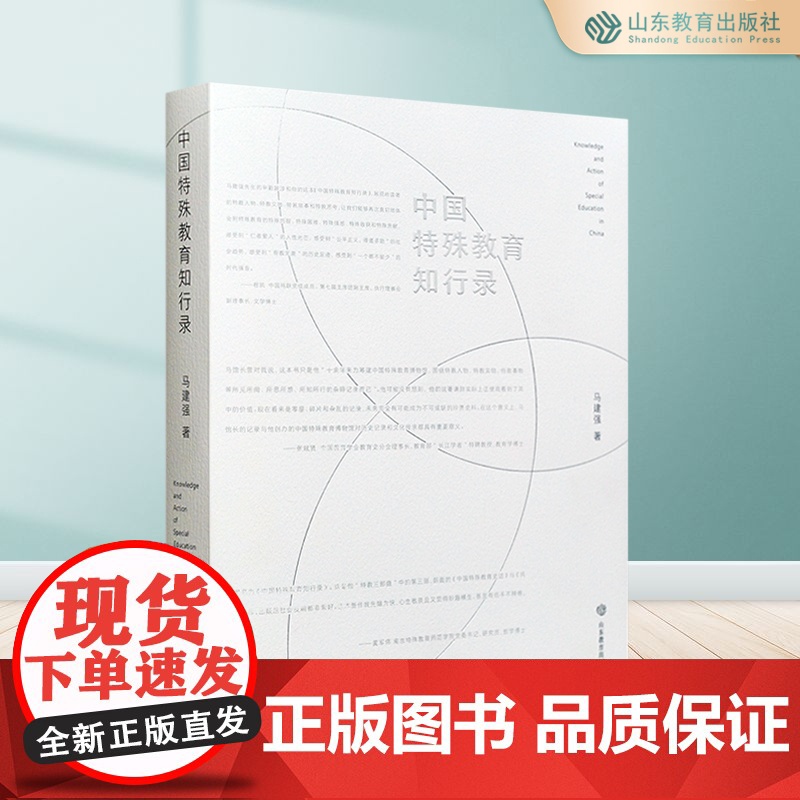 中国特殊教育知行录 马建强著 图文并茂视角独特论域宏观 直击特殊教育现场高清大图