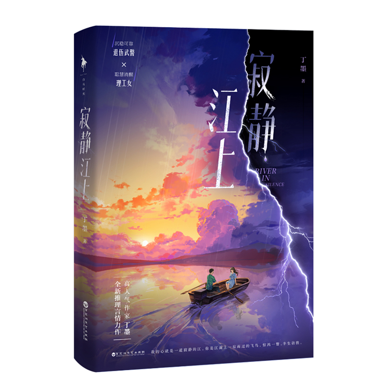 [醉染正版]亲签版《寂静江上》 高人气作家 丁墨 全新推理言情力作 赠精美人设卡 新增番外《饼干风波》《登对恋人》 青春高清大图