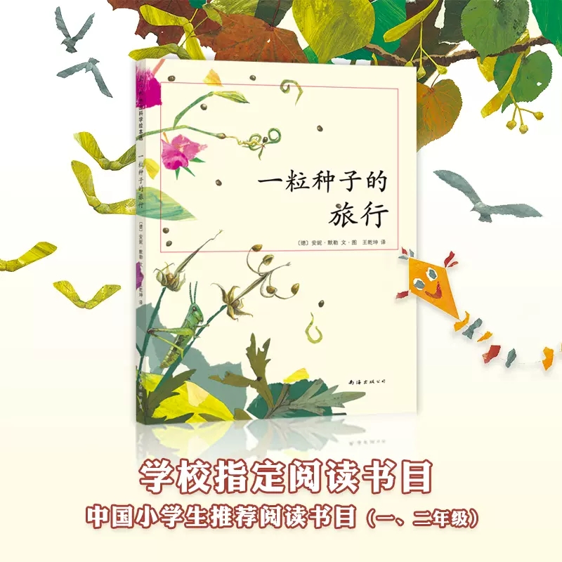 一粒种子的旅行 [正版]一粒种子的旅行中国小学生基础阅读书目德国儿童图书Luchs大奖 走进自然 中小学生科普绘本知识和高清大图