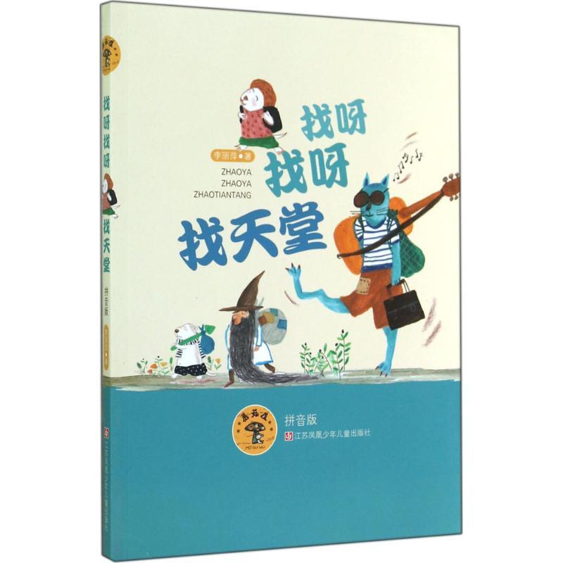 找呀找呀找天堂 李丽萍 著 著作 少儿 文轩网