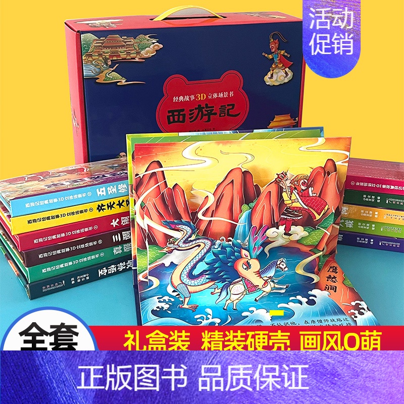 [礼盒装]西游记3D立体书共10册 [正版]西游记3d立体书全套共12册儿童立体绘本宝宝经典童话翻翻书珍藏版3-6-8岁