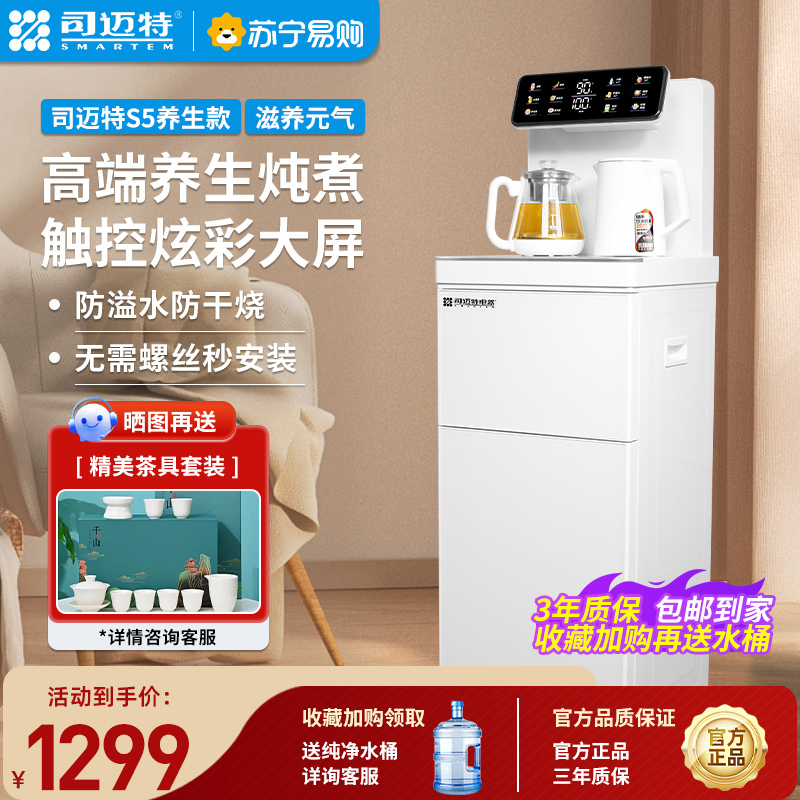 司迈特饮水机茶吧机立式家用办公室商务多用高端全自动多功能智能遥控大屏立式下置式饮水机S5温热型
