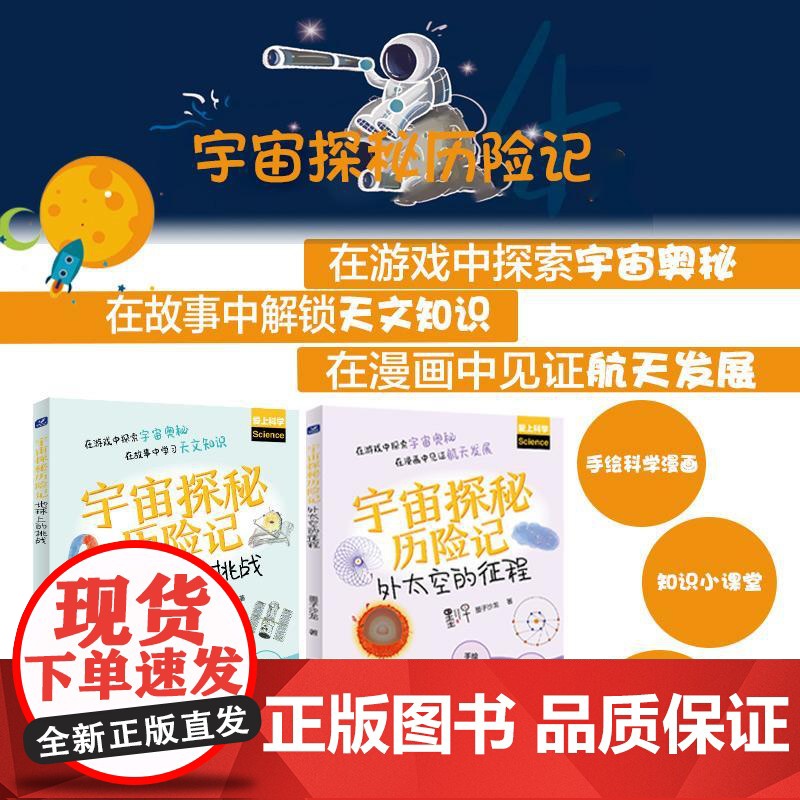 宇宙探秘历险记:地球上的挑战 在游戏中探索宇宙奥秘 在故事中学习天文知识