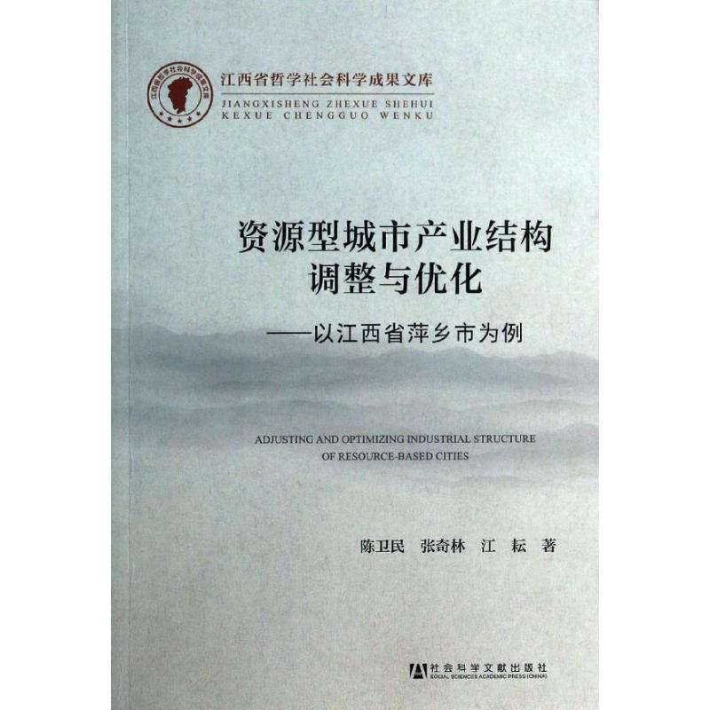 [M]资源型城市产业结构调整与优化-9787509751275