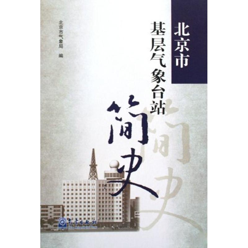 正版新书】北京市基层气象台站简史北京好似气象局9787502948740