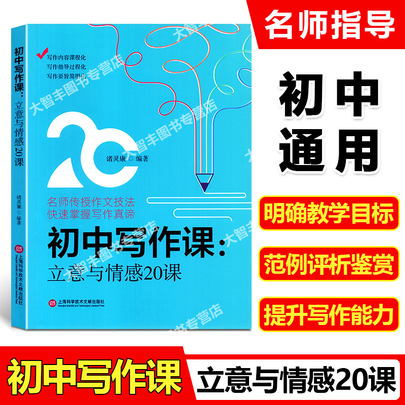 初中写作课 立意+内容+方法(3本) 初中通用 [正版]初中写作课 立意与情感20课+方法与结构20课+内容与选材20课