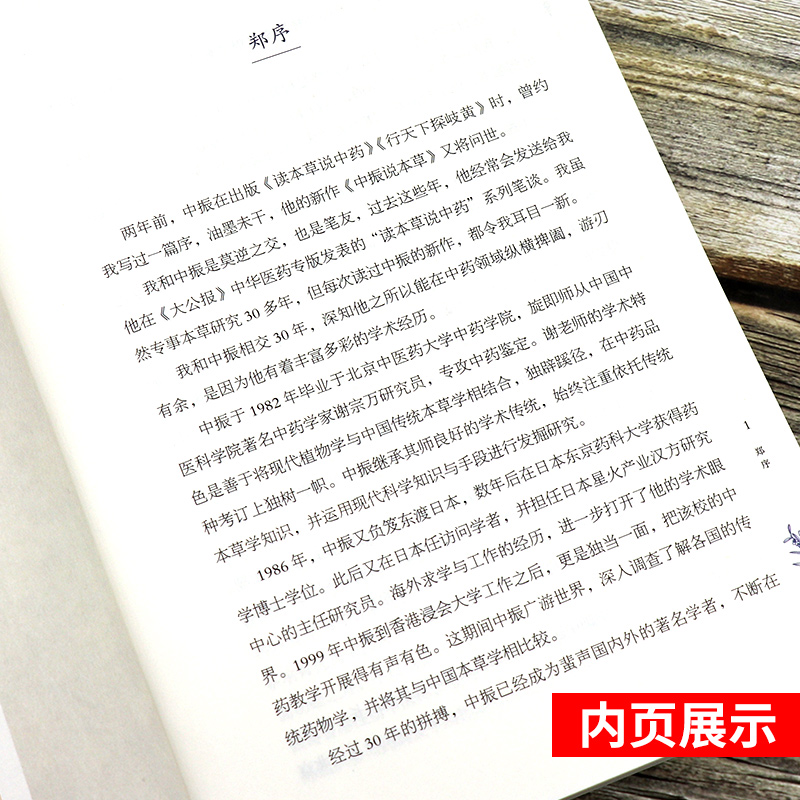[醉染正版]正版 中振说本草 赵中振 著 中药本草 中医经典养生 中药鉴定 名药鉴别 中医食疗 民间草药 复方玄奥何高清大图