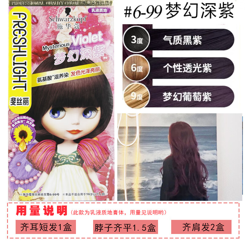 施华蔻(Schwarzkopf) 斐丝丽染发霜6-99号 梦幻深紫
