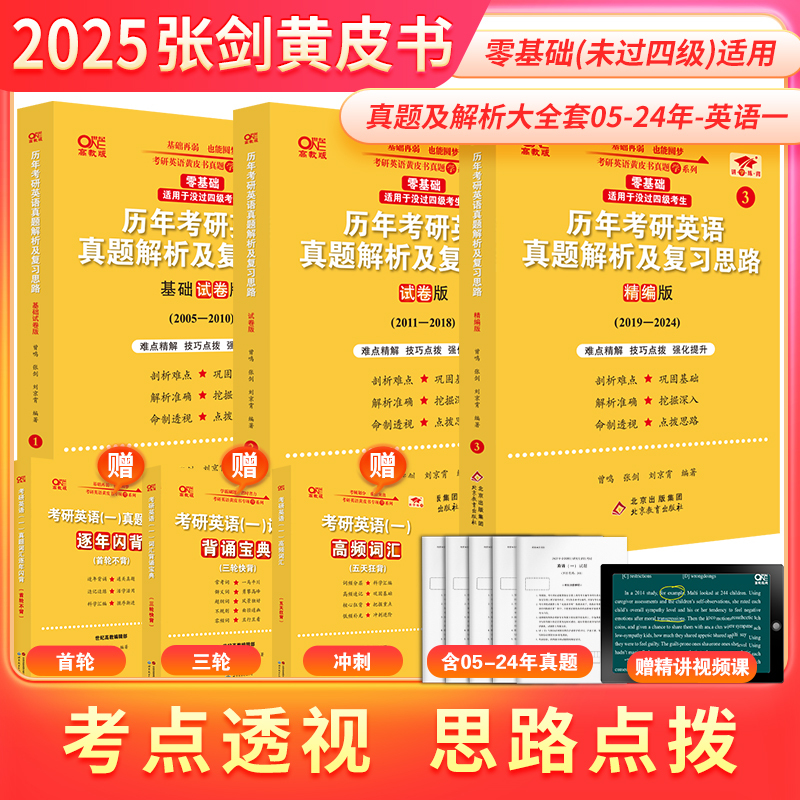 2025[英一零基础]简学版05-24年 [正版]2025考研张剑黄皮书考研英语黄皮书英语一英语二真题考研英语历年真题张