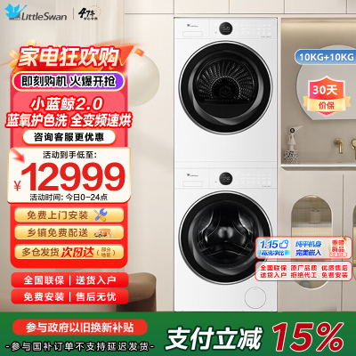 【小蓝鲸2.0】小天鹅（LittleSwan）洗烘套装10kg滚筒洗衣机+热泵烘干机TG10VE80+TH10VE80